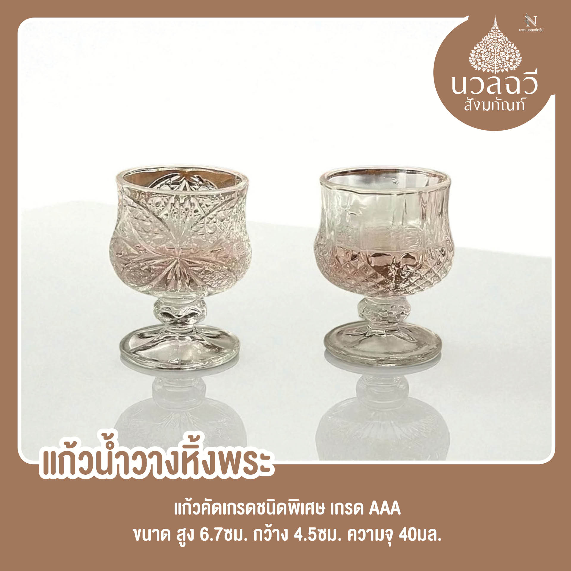 แก้วถวายน้ำพระขนาดจิ๋ว 6.5ซม. คริสตัลแบบไวน์
