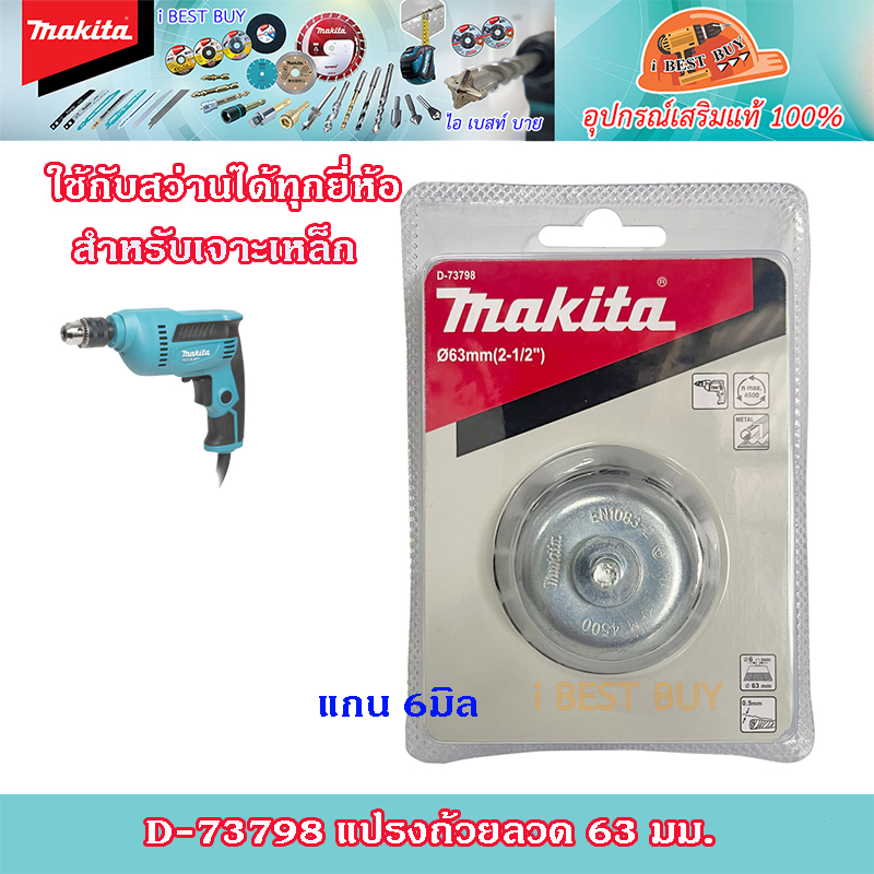 Makita แปรงถ้วยลวด แกน 6มิล ขนาด 63มิล และ75มิล สำหรับเจาะเหล็ก ใช้กับสว่านไฟฟ้า ได้ทุกยี่ห้อ