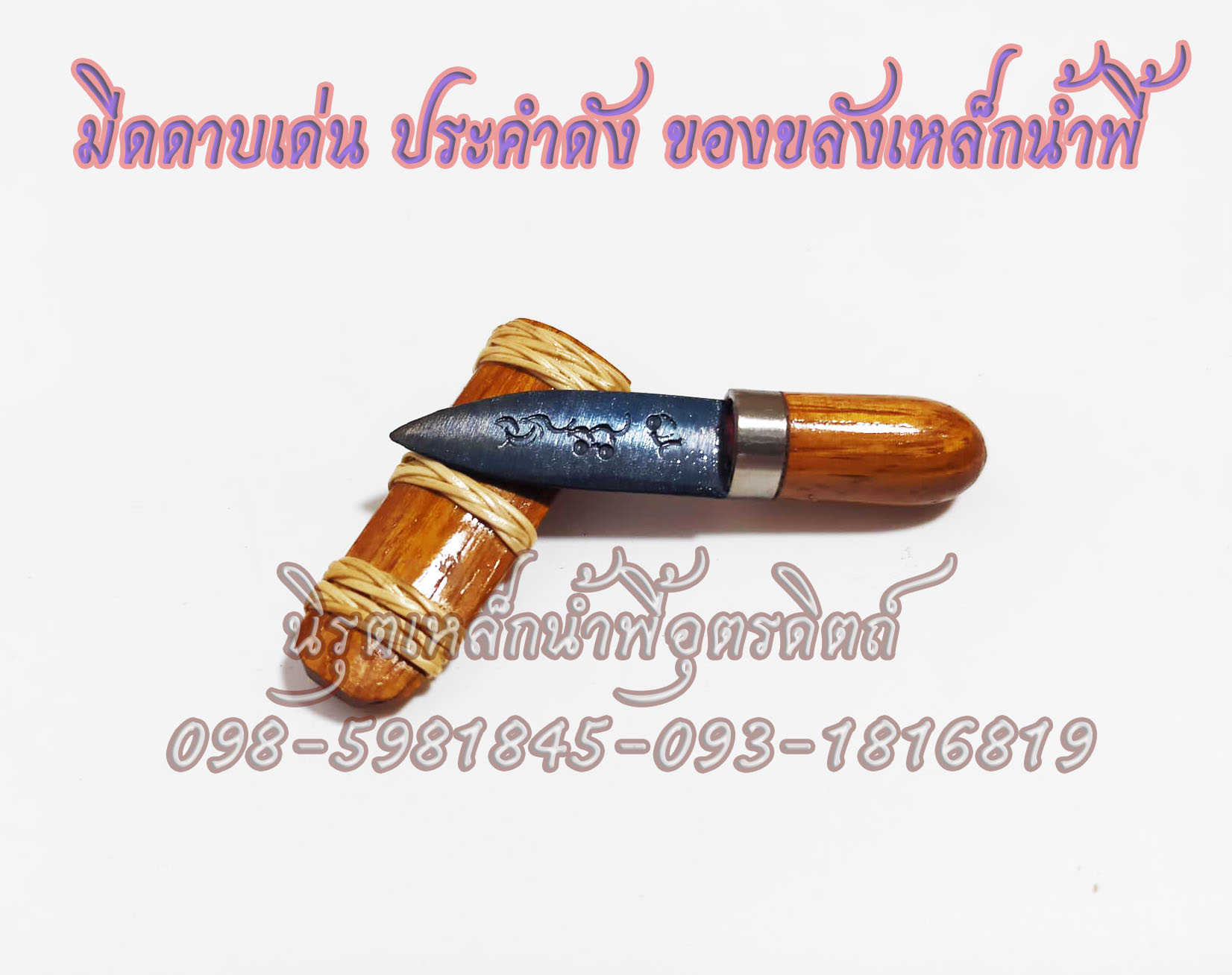 มีดเหล็กน้ำพี้ที่ขายดีสุด ณ ตอนนี้ แถมฟรี ข้อมือ อุนาโลมแร่เหล็กน้ำพี้