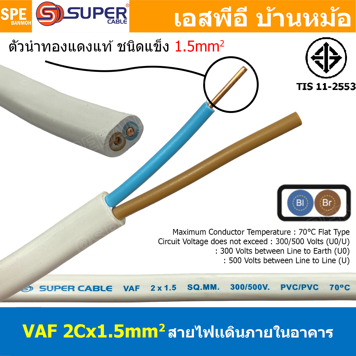 [ 2 เมตร ] สายไฟบ้าน VAF 2Cx1.5 sq.mm. ฉนวนสองชั้น ชนิดแกนเดี่ยว เดินไฟในบ้าน สายไฟแข็ง 3 แกน 2x1.5 สีขาว แบน เมนเต้ารับไฟบ้าน ติดผนัง สายไฟเดินปลั๊ก มีกราวด์ สำหรับตีกิ๊บ ทองแดงแท้ TIS 11-2553 มาตรฐาน มอก. 300/500V 70°C