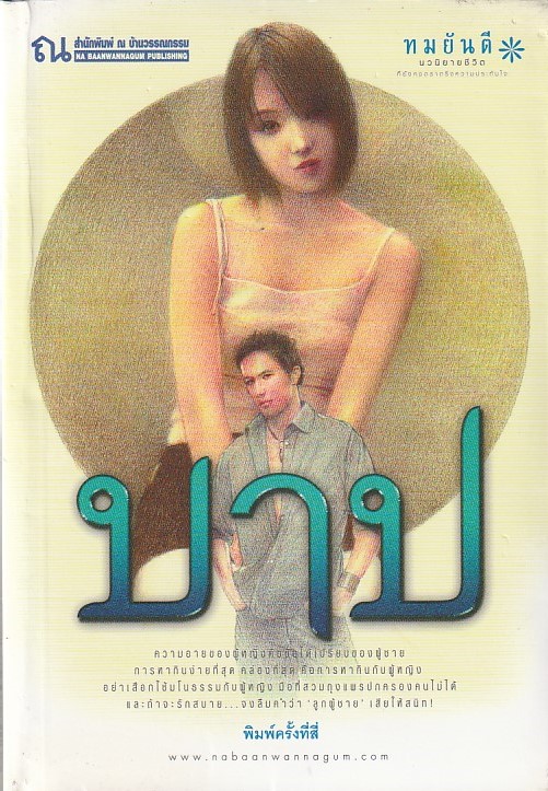 บาป /หนังสือให้เช่า/ทมยันตี/นิยายไทย