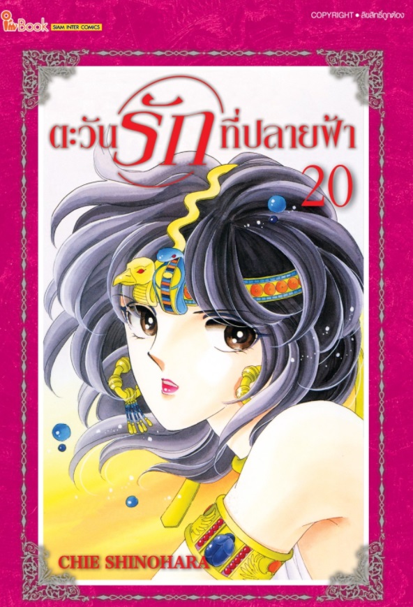 (แยกเล่ม) ตะวันรักที่ปลายฟ้า เล่ม 1-27 : Chie Shinohara