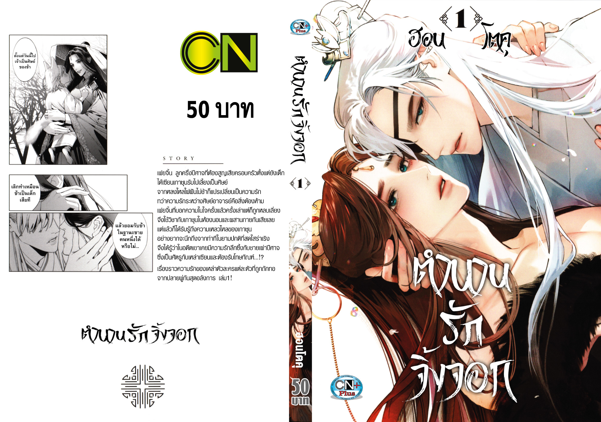 (แยกเล่ม) ตำนานรักจิ้งจอก เล่ม 1