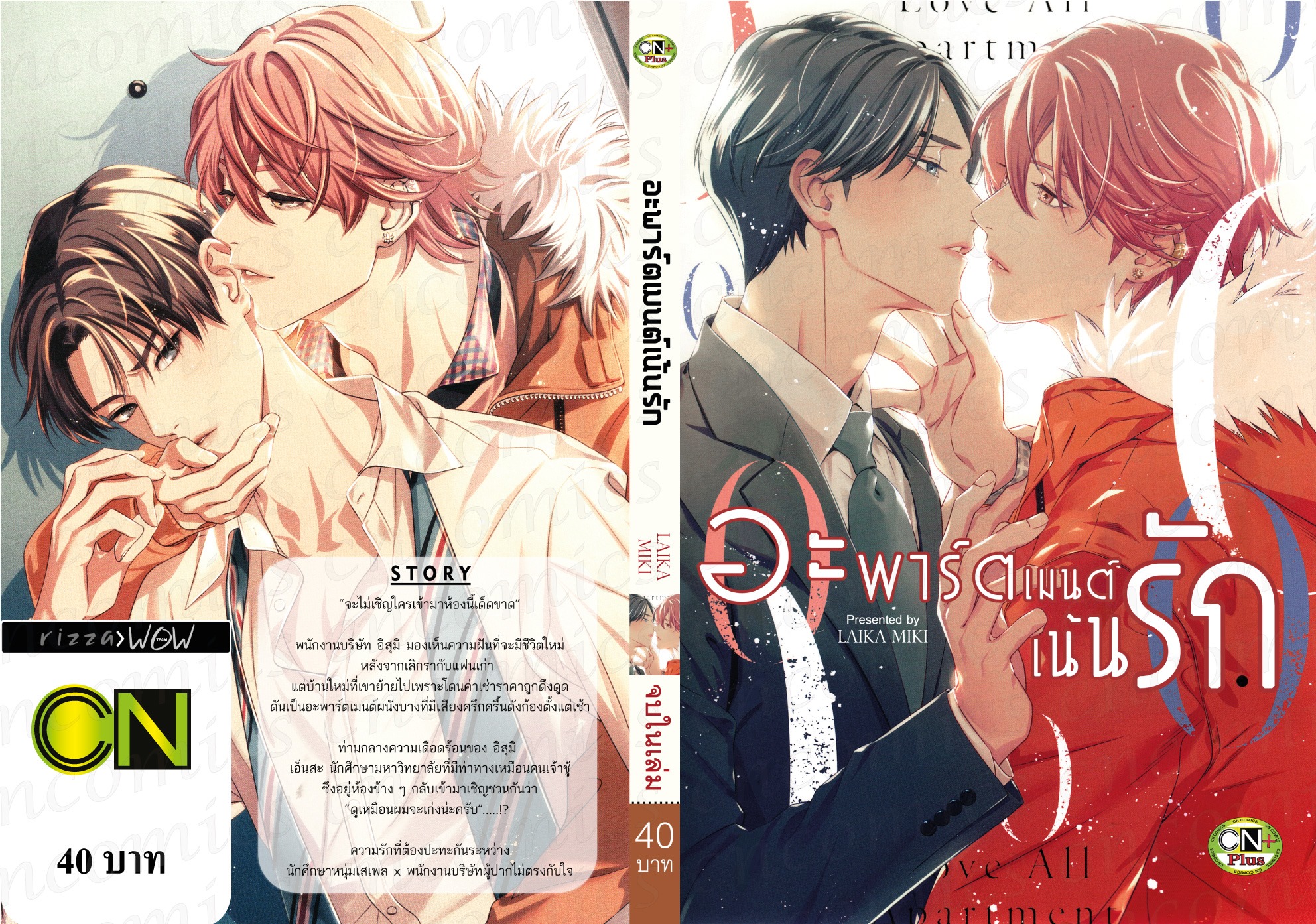 อะพาร์ตเมนต์เน้นรัก: LAIKA MIKI