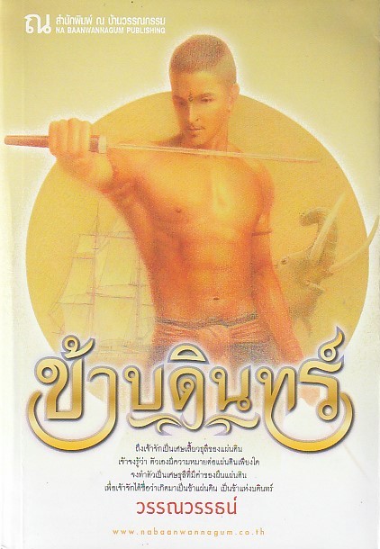ข้าบดินทร์ เล่ม 1-2 จบ ผู้แต่ง วรรณววธน์ หนังสือให้เช่า ประเภท นิยายไทย