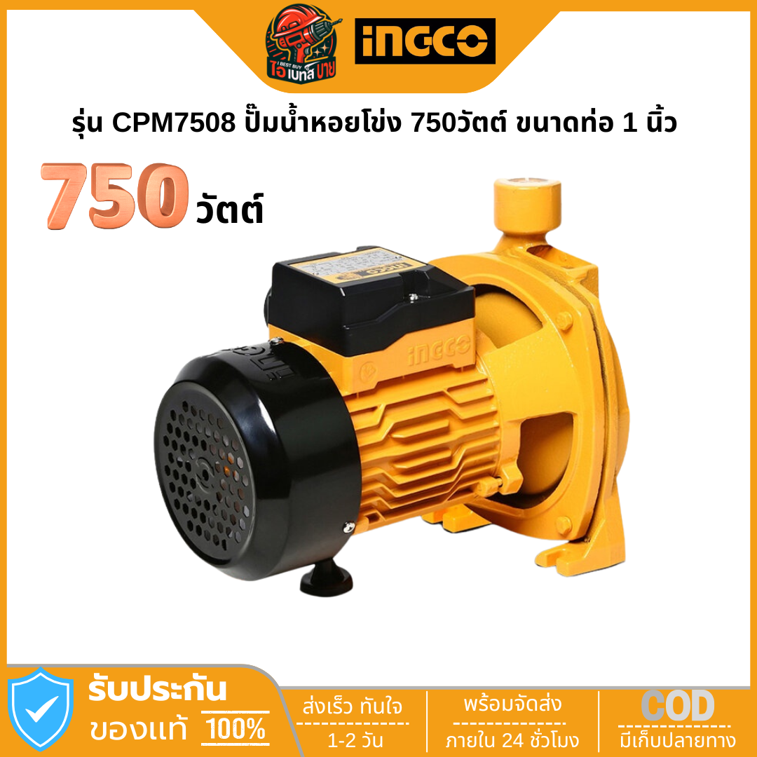 INGCO CPM7508 ปั๊มน้ำหอยโข่ง 750วัตต์ ขนาดท่อ 1 นิ้ว