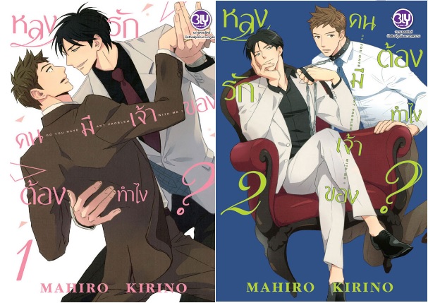 หลงรักคนมีเจ้าของต้องทำไง ? เล่ม 1-2 : MAHIRO KIRINO