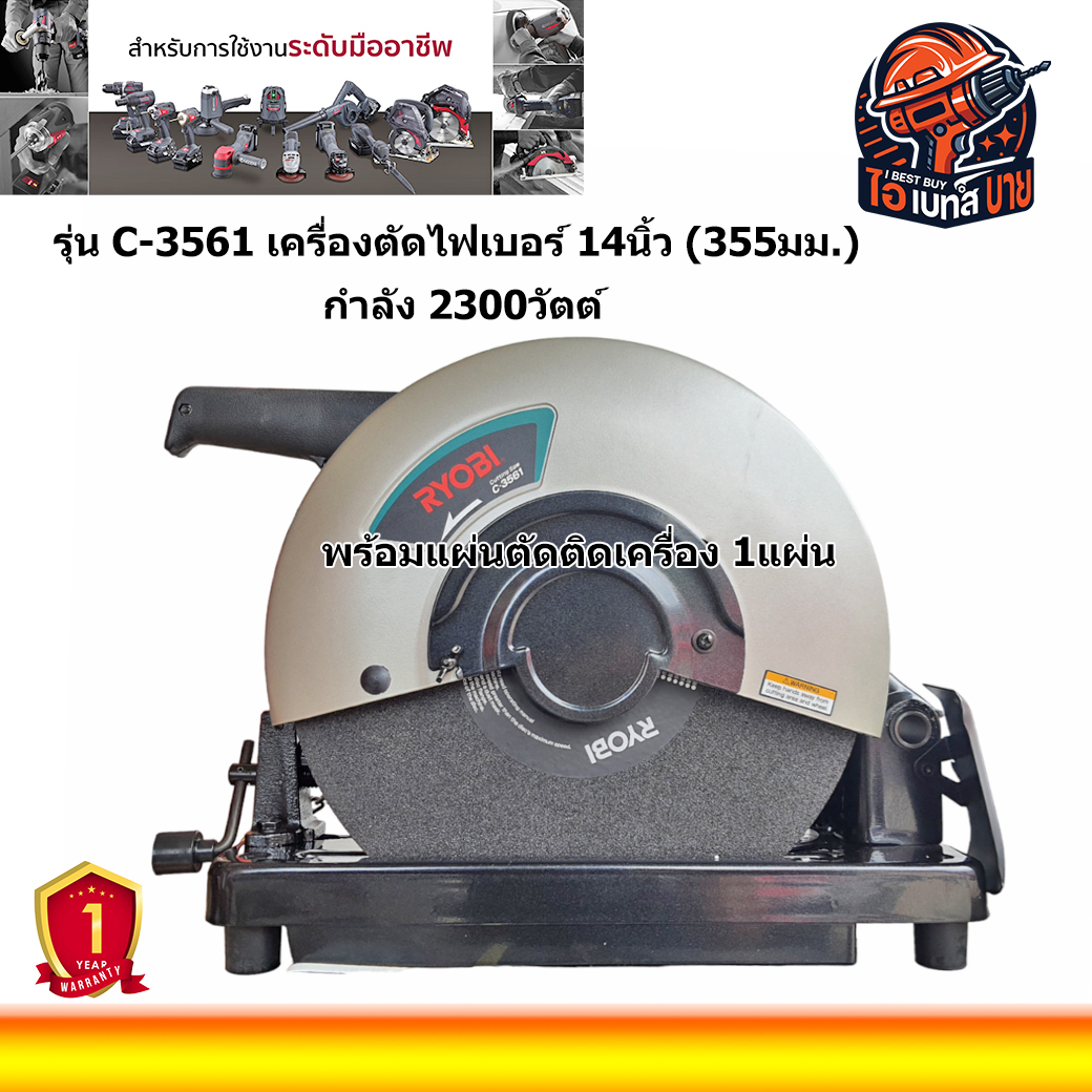 Ryobi By Kyocera C-3561 เครื่องตัดไฟเบอร์ 14นิ้ว (355มม.) กำลัง 2300วัตต์