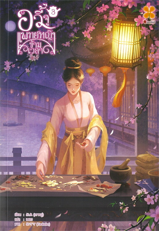 อวี้จู แพทย์หญิงข้ามเวลา เล่ม 3 ผู้เขียน: เถาหยู่ หนังสือให้เช่า ประเภท นิยายจีนแปล