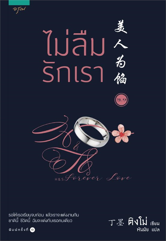 ไม่ลืมรักเรา เล่ม 2.1 เล่ม 2.2 (2เล่ม) /หนังสือให้เช่า/ราคาปก 630 บาท/ติงโม่ เขียน/ ประเภท นิยายจีนแปล