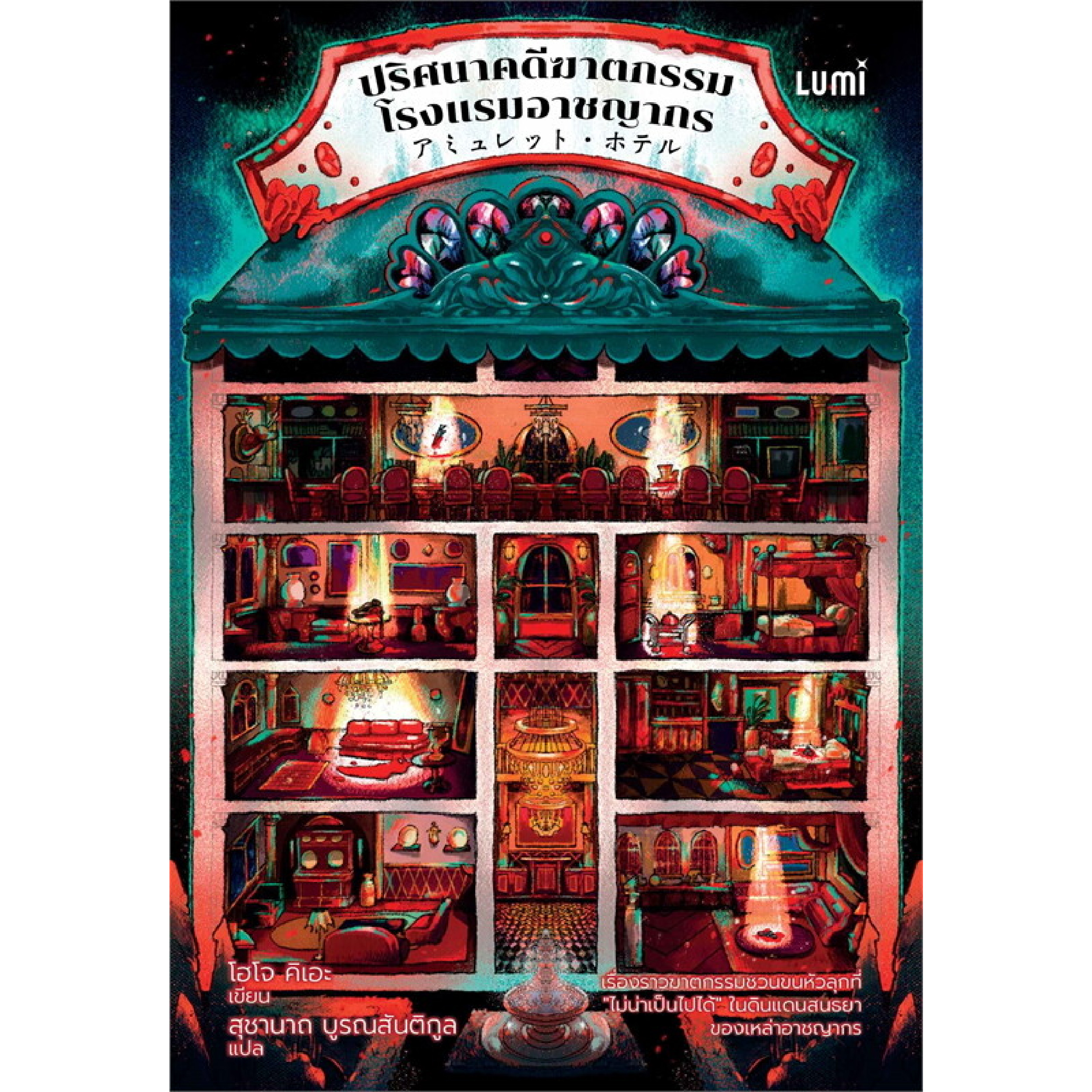 หนังสือ ปริศนาคดีฆาตกรรมโรงแรมอาชญากร