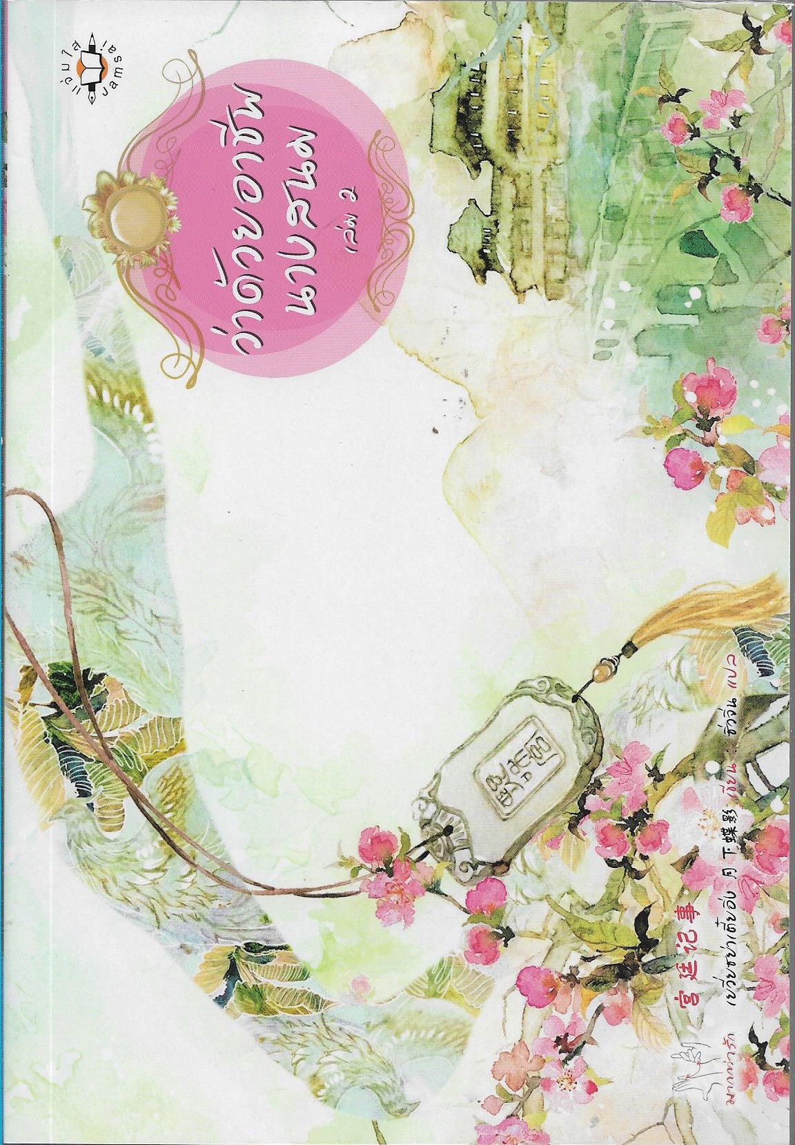 ว่าด้วยอาชีพนางสนม เล่ม 1-2 /หนังสือให้เช่า/ราคาปก 799 บาท/ เยวี่ยชย่าเตี๋ยอิ่ง เขียน /ซิ่วจิ่น แปล/ประเภท นิยายจีนแปล