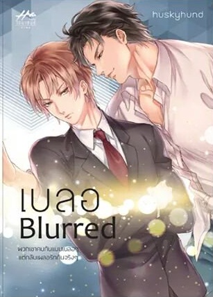เบลอ Blurred : Huskyhund (ผู้เขียนเหนือเมฆ)