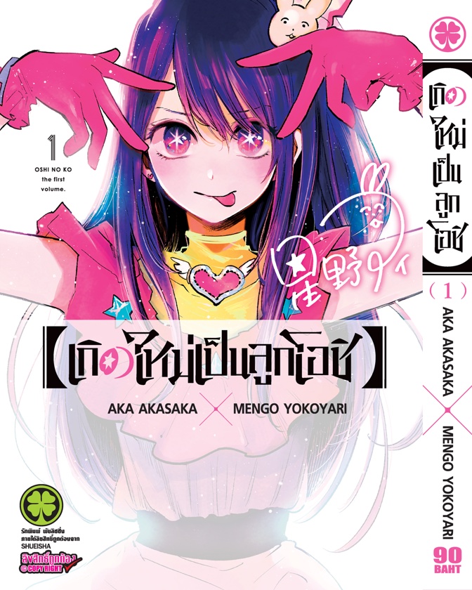 เกิดใหม่เป็นลูกโอชิ 1 : Aka Akasaka x Mengo Yokoyari