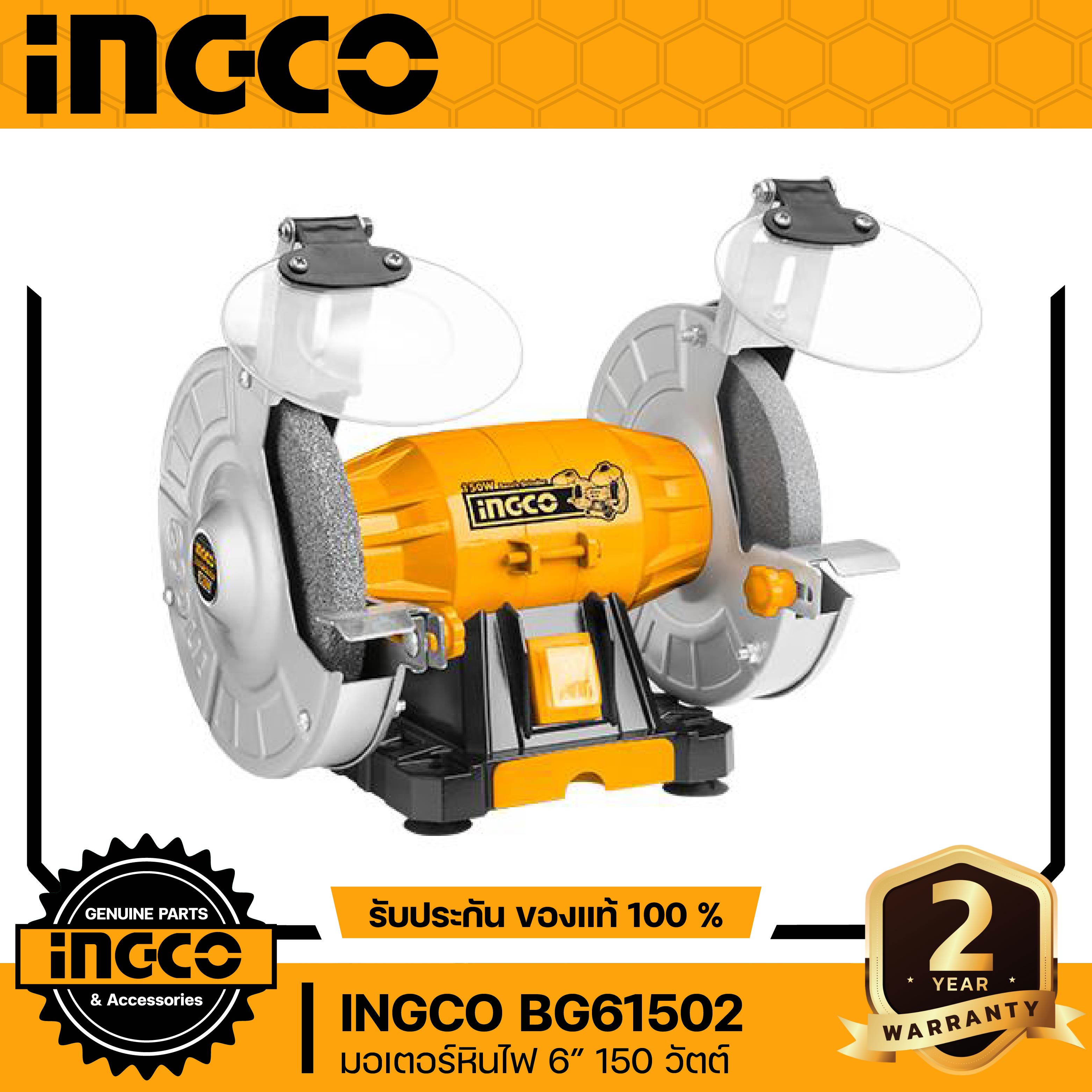 INGCO BG61502 มอเตอร์หินไฟ หินเจียร 6 นิ้ว 150วัตต์