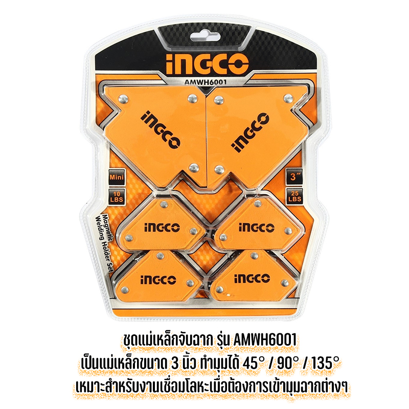 INGCO AMWH6001 แม่เหล็ก ขนาด 3 นิ้ว ทำมุมได้ 45° / 90° / 135° เหมาะสำหรับงานเชื่อมโลหะ