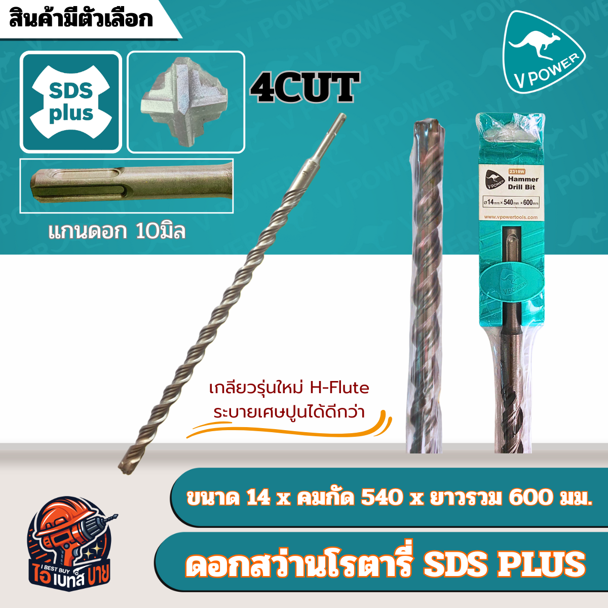 VPOWER ยาวพิเศษ 600 มิล ดอกสว่านโรตารี่เจาะปูนปลายแฉก SDS-Plus 4cut (สินค้ามีตัวเลือก)