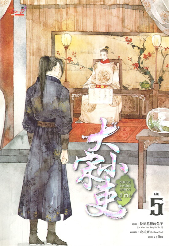 ขุนนางพาร์ตไทม์สุดแกร่งแห่งต้าซ่ง เล่ม 5 /La Mian Hua Tang De Tu Zi/หนังสือให้เช่า/นิยายจีนแปล วาย
