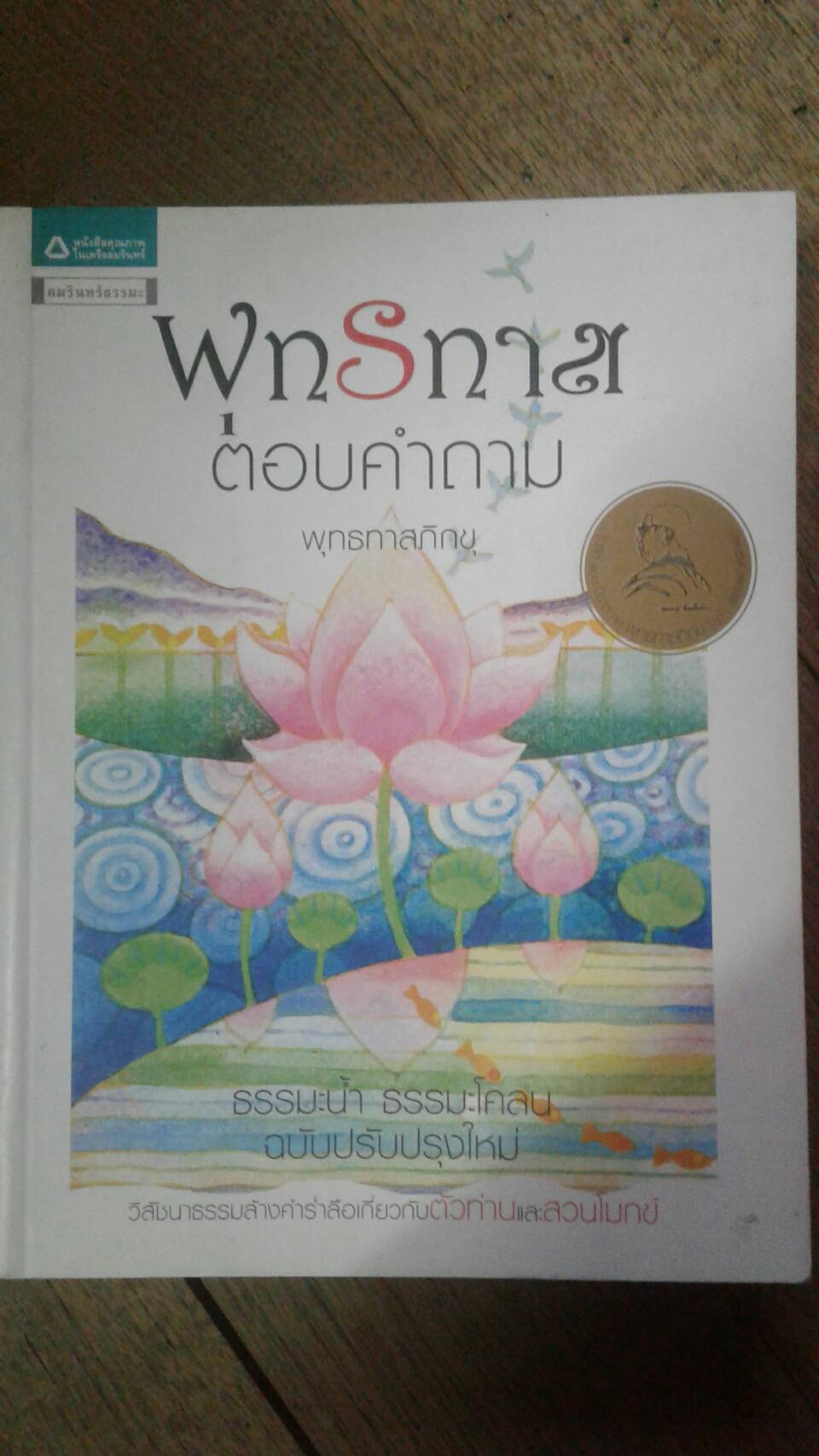 พุทธทาส ตอบคำถาม