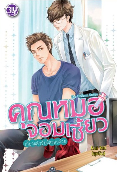 The Uniform Series คุณหมอจอมเซี้ยว เกี้ยวแล้วรับผิดชอบด้วย : Kui Yin (ขุยอิน)