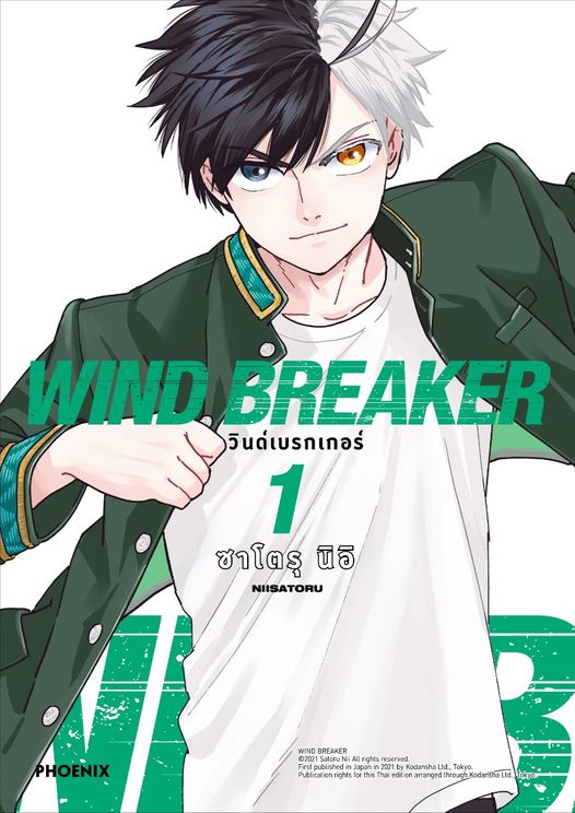 (แยกเล่ม) WIND BREAKER วินด์เบรกเกอร์ 1 (Mg): ซาโตรุ นิอิ