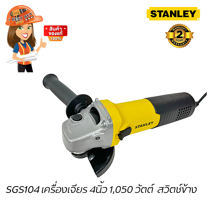 STANLEY เครื่องเจียร 4นิ้ว กำลังสูง 1050วัตต์ สวิตช์ข้าง รุ่น SGS104-B1