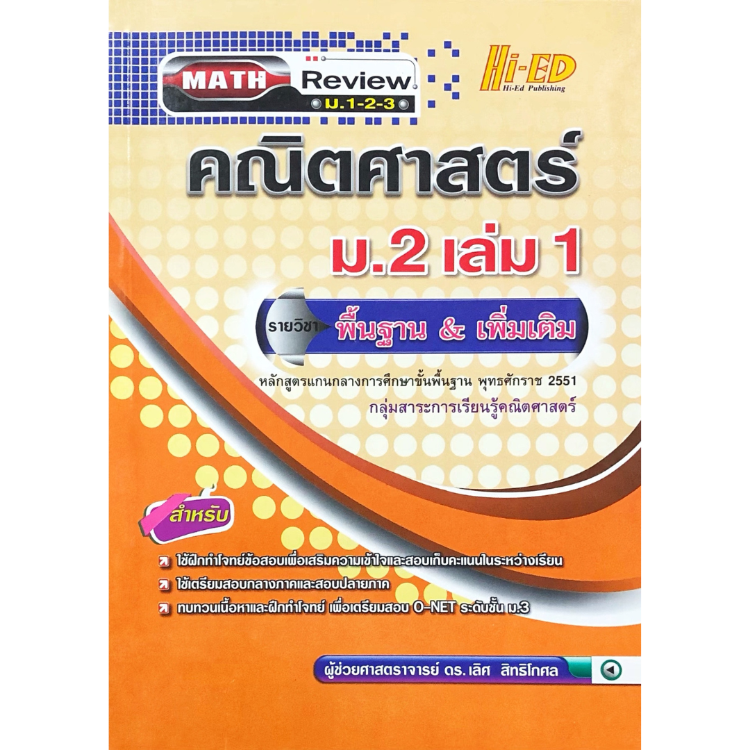 หนังสือ MATH REVIEW คณิต ม.2 เล่ม 1 (พื้นฐาน+เพิ่มเติม)