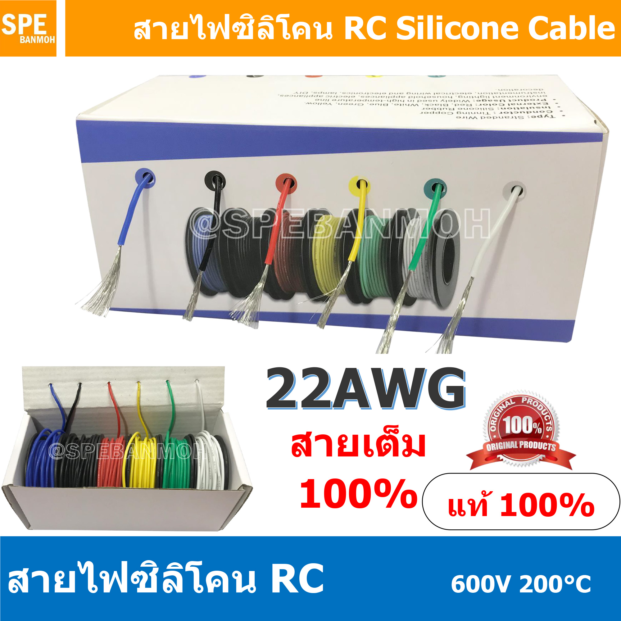[ 1 Box ] RC-22AWG-Box ( 0.325 Sq.mm. ) RC Silicone Cable 600V 200°C AWG22 สายไฟซิลิโคน สายไฟอ่อน ทนความร้อนสูง 200 องศา แรงดัน 600V เบอร์ 22 AWG เหมาะใช้กับไฟฟ้ากระแสตรง ไฟ DC ไม่ทำให้เกิดอ๊อกไซค์ ทองแดงแท้เคลือบดีบุก Copper Tinned ทนกระแสสูง ไม่ลามไฟ
