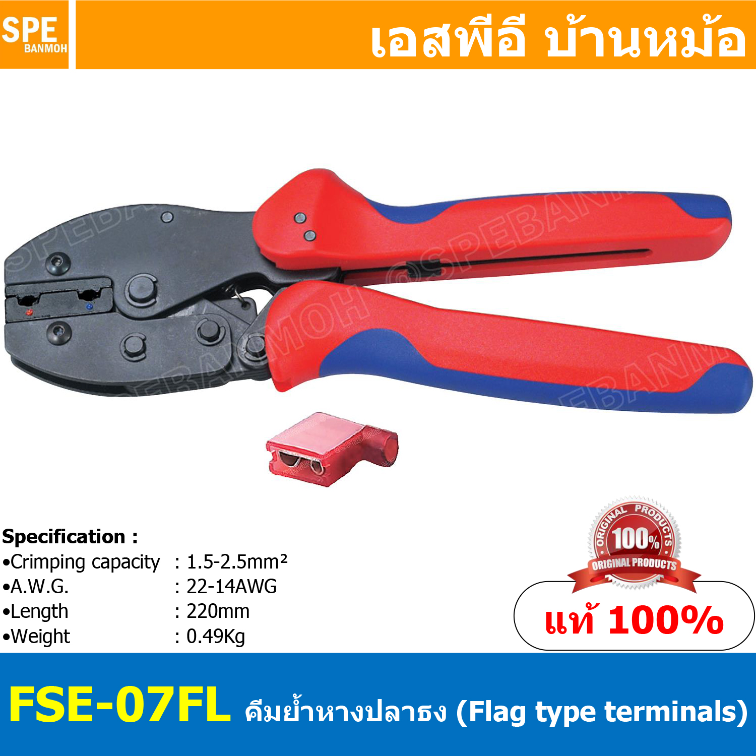 [ 1ชิ้น ] FSE-07FL คีมย้้ำหางปลาธง Flag type female receptacles insulated terminals คีมย้ำ FSE Crimping Tool คีมย้ำหางปลาหุ้มฉนวน คีมย้ำหางปลาธง คีมย้ำหางปลาเสียบแอร์งอ คีมย้ำหางปลาไนล่อน คีมหนีบหางปลา