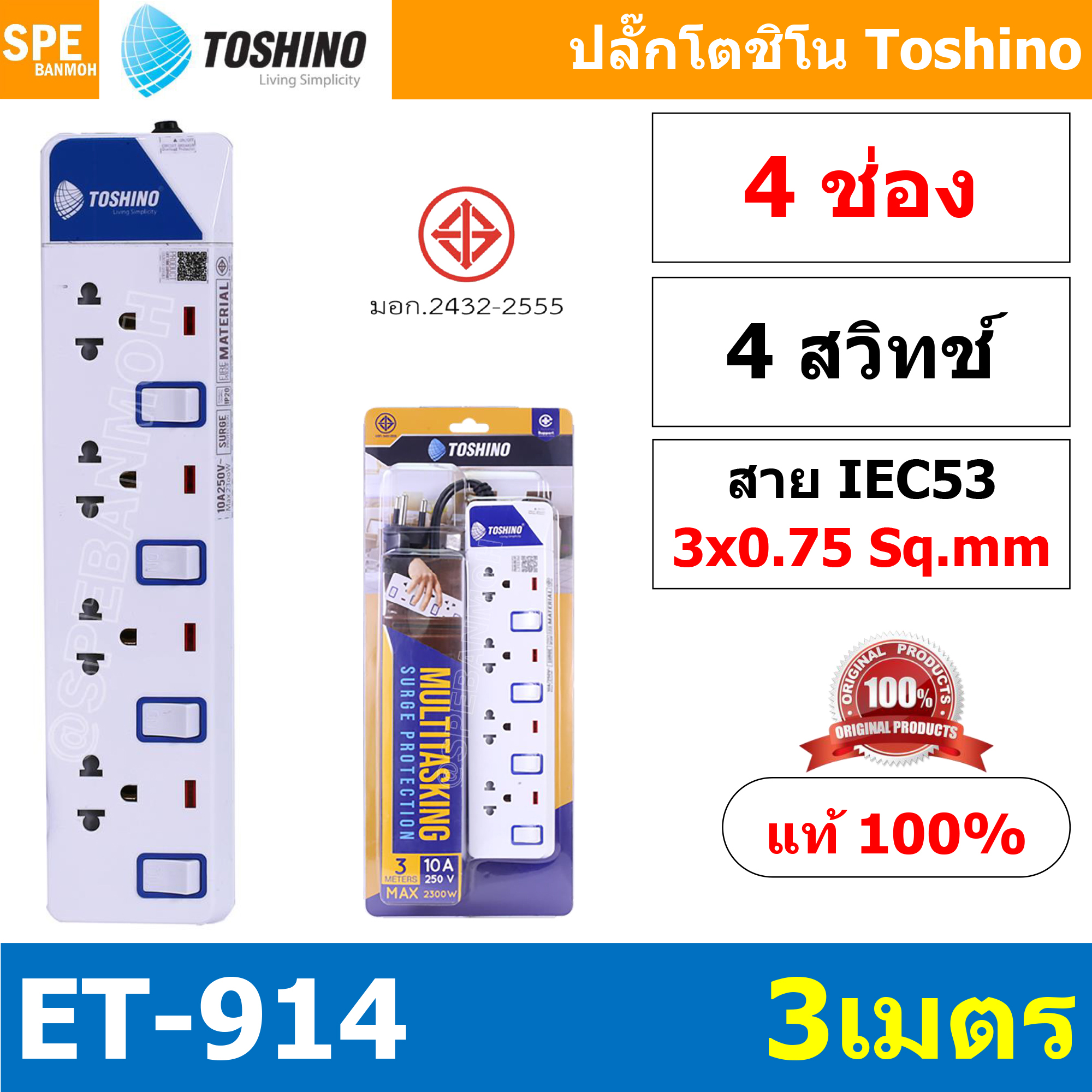 ET-914 ปลั๊กพ่วง TOSHINO ET Series มาตรฐาน มอก. รางปลั๊กไฟ 4 ช่อง 4 สวิตซ์ 3 เมตร TOSHINO ET914 ระบบ ป้องกันกระแสไฟเกิน อัตโนมัติ ระบบ ป้องกันไฟกระชาก สวิทช์เปิด-ปิด การใช้งานแยกจุด ผลิตจาก วัสดุไม่ลามไฟ ไฟแสดงสถานะการใช้งาน ม่านนิรภัย ป้องกันไฟดูด สายไฟข