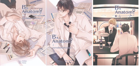 B's Anatomy - ตั่วเจ้เจค