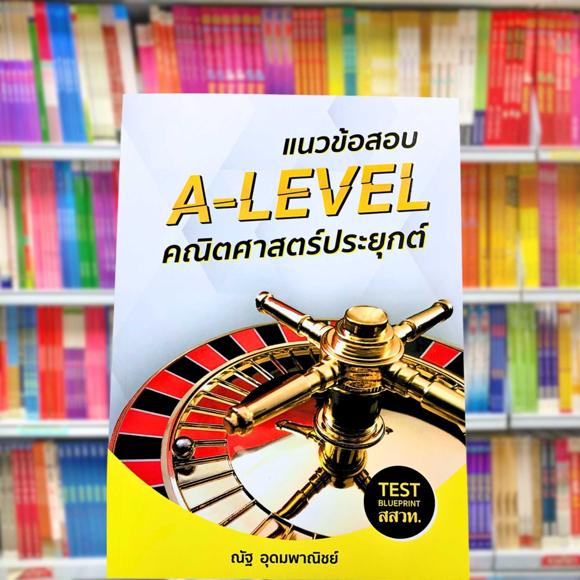 หนังสือ แนวข้อสอบ A-LEVEL คณิตศาสตร์ประยุกต์