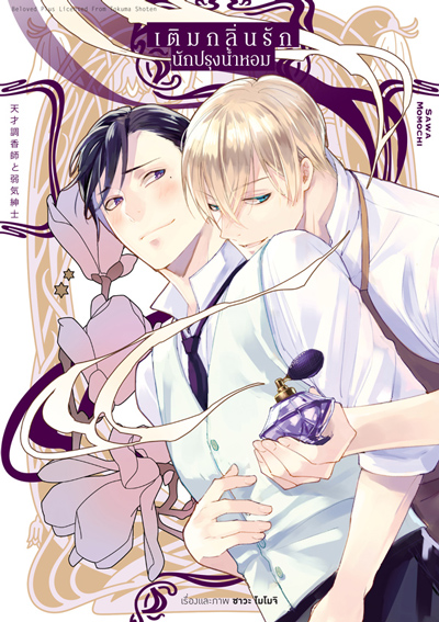 (แยกชุด) เติมกลิ่นรัก นักปรุงน้ำหอม (เล่มเดียวจบ)