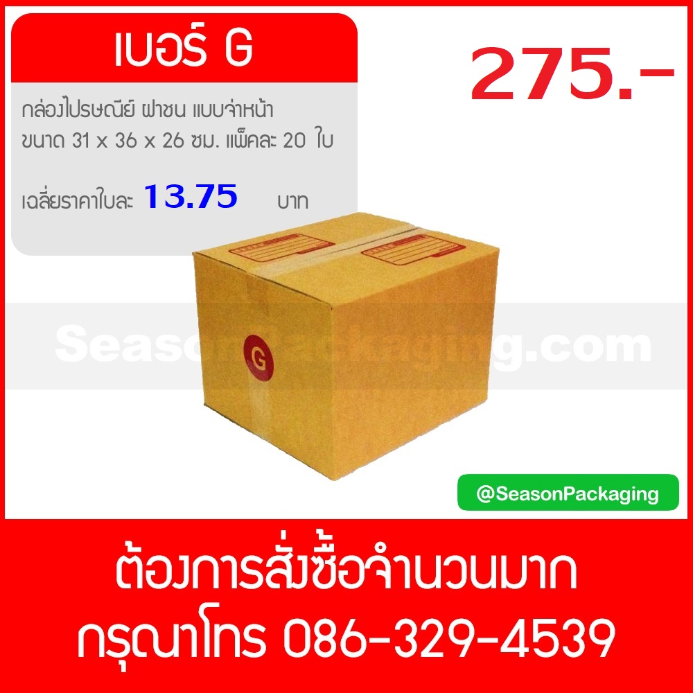 กล่องไปรษณีย์ ฝาชน แบบจ่าหน้า เบอร์ G ขนาด 31 x 36 x 26 ซม. แพ็ค 20 ใบ