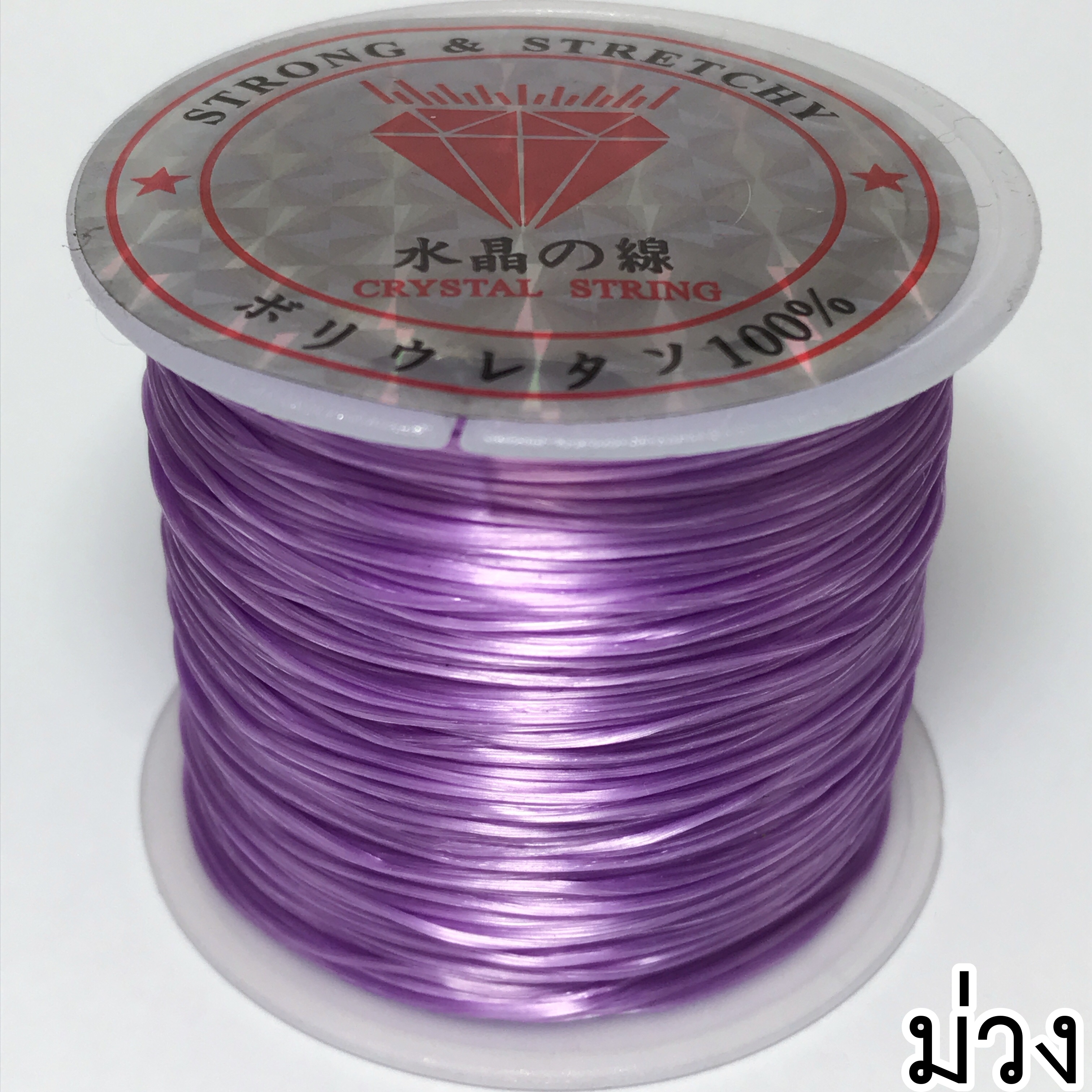 ไหมยืด สีม่วง 50 หลา สำหรับร้อยหิน