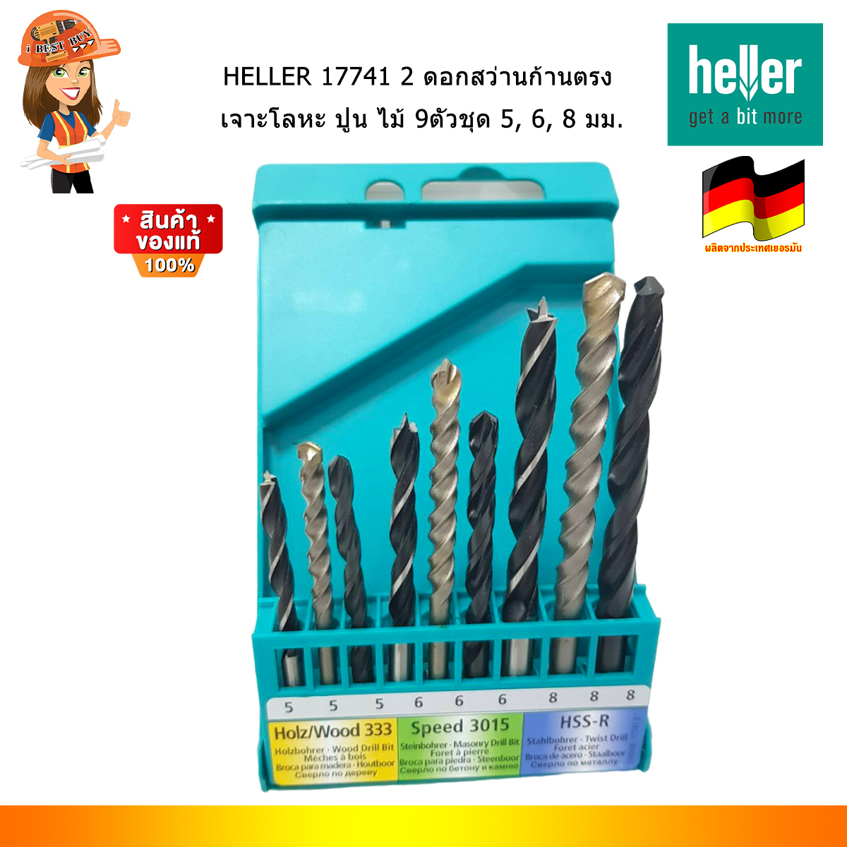 HELLER 17741 2 ดอกสว่านก้านตรง เจาะโลหะ ปูน ไม้ 9ตัวชุด 5, 6, 8 มม. (จากเยอรมันแท้)