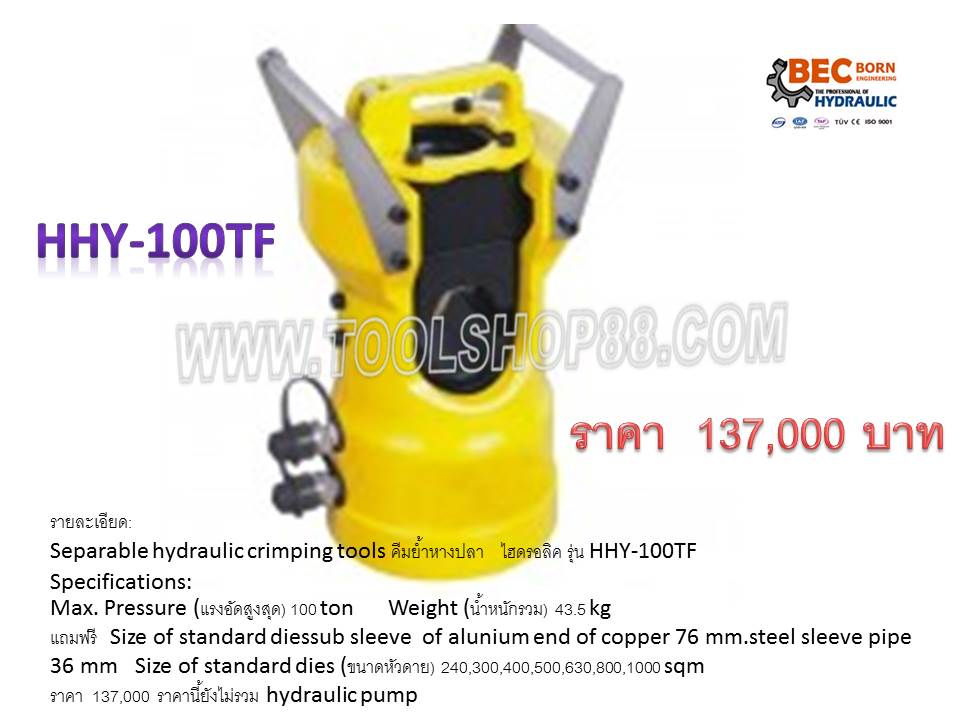 คีมย้ำหางปลา ไฮดรอลิค รุ่น HHY-100TF