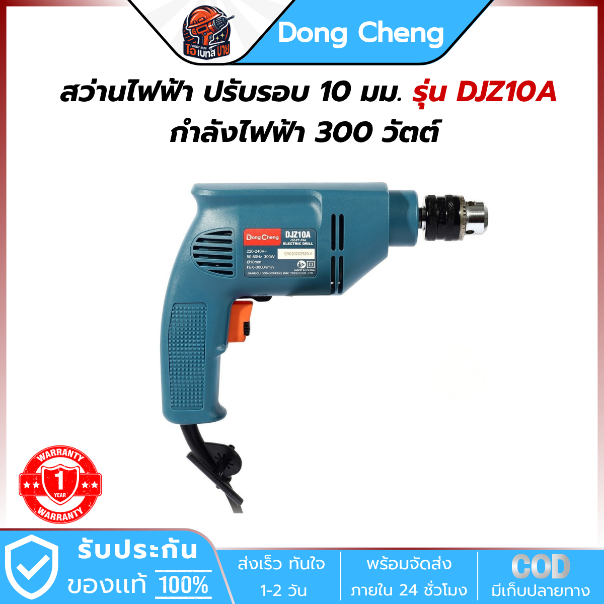 DONG CHENG สว่านไฟฟ้า ปรับรอบ 10 มม. กำลังไฟฟ้า 300 วัตต์ รุ่น DJZ10A