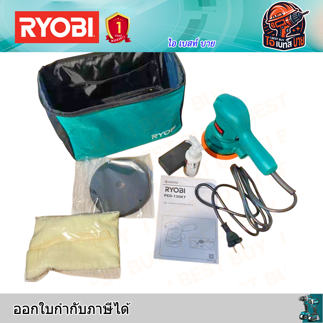 RYOBI PED130KT เครื่องขัดสีรถยนต์ 5นิ้ว กำลังไฟ 300 วัตต์ พร้อมอุปกรณ์ มาตรฐาน ญี่ปุ่น