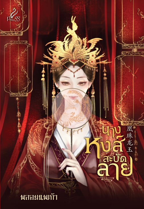 นางหงส์สะบัดลาย : พลอยนพเก้า