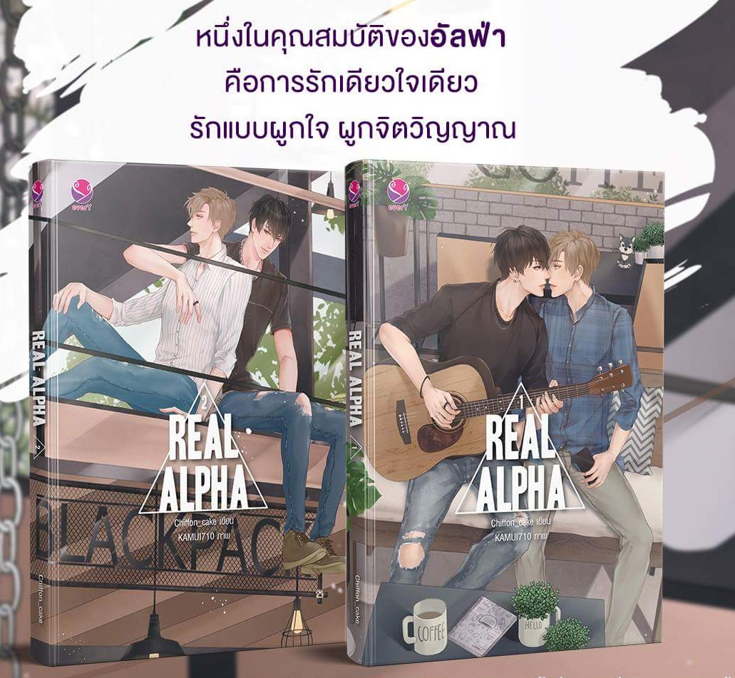 แพ็กคู่ Real Alpha (2 เล่มจบ) : Chiffon_cake