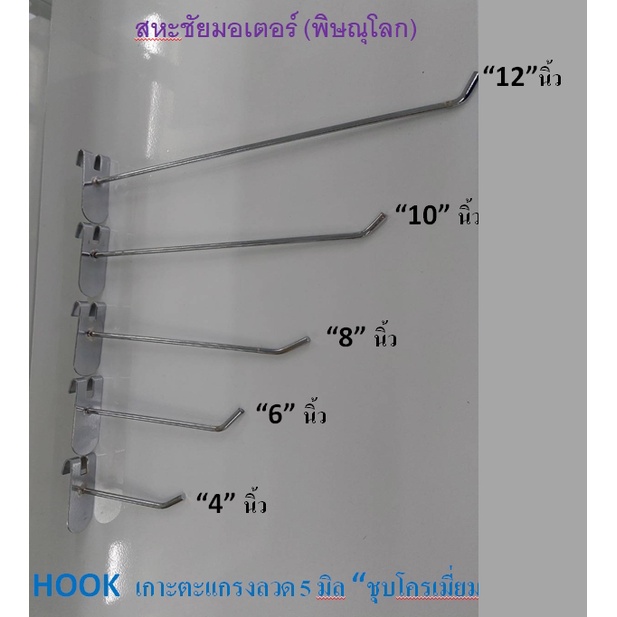 ตะขอแขวนโชว์สินค้า Hook รุ่นเกาะตะแกรง ชุปโครเมี่ยม มี 5ขนาด 1ห่อมี 10 ตัว ยาว 4" 6" 8" 10" อุปกรณ์แขวนสินค้าขายโชว์