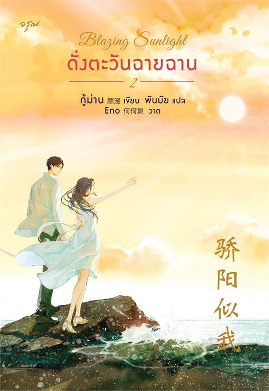 Blazing Sunlight ดั่งตะวันฉายฉาน เล่ม 2 (จบ) ผู้เขียน: กู้ม่าน หนังสือให้เช่า ประเภท นิยายจีนแปล