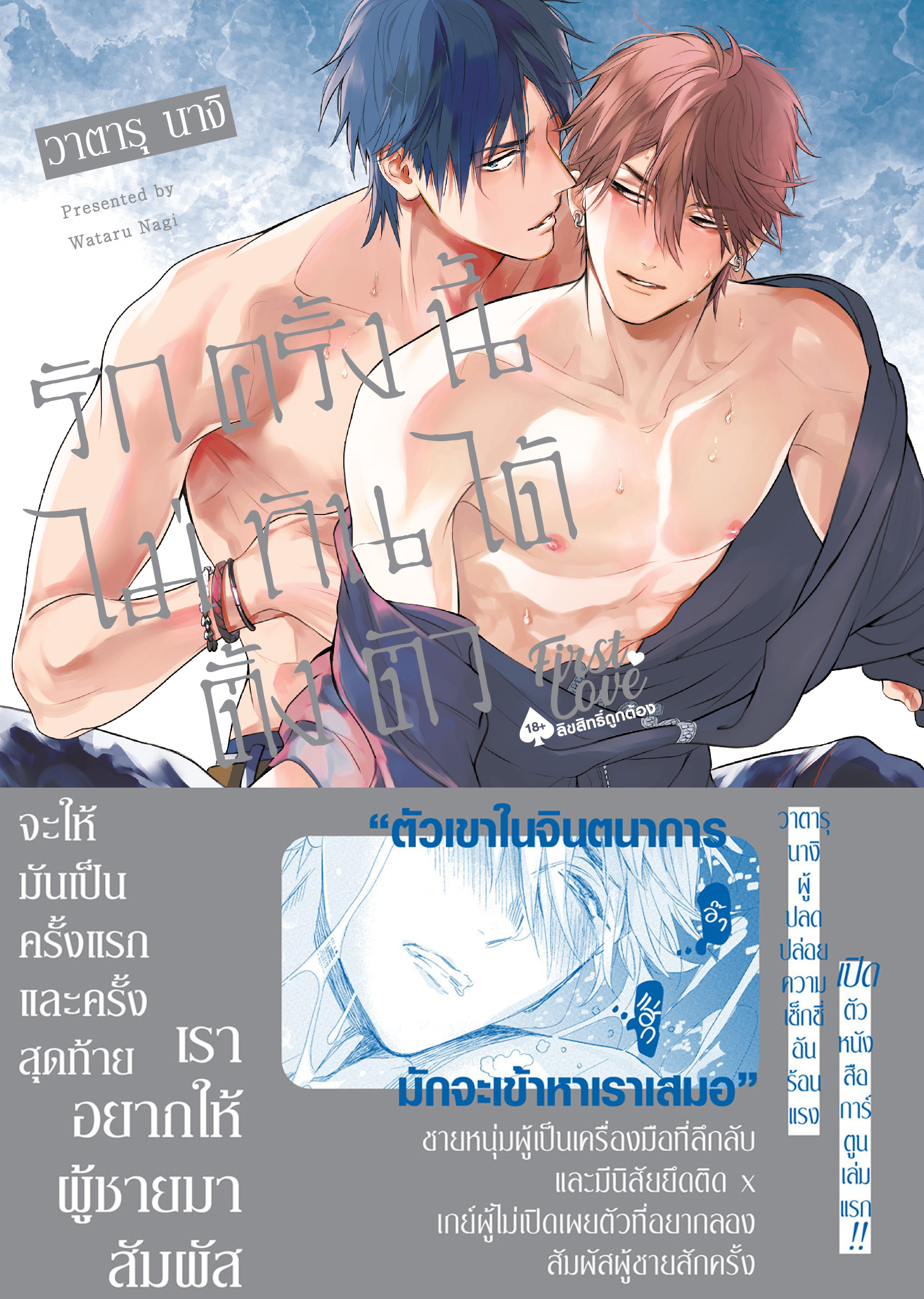 รักครั้งนี้ไม่ทันได้ตั้งตัว