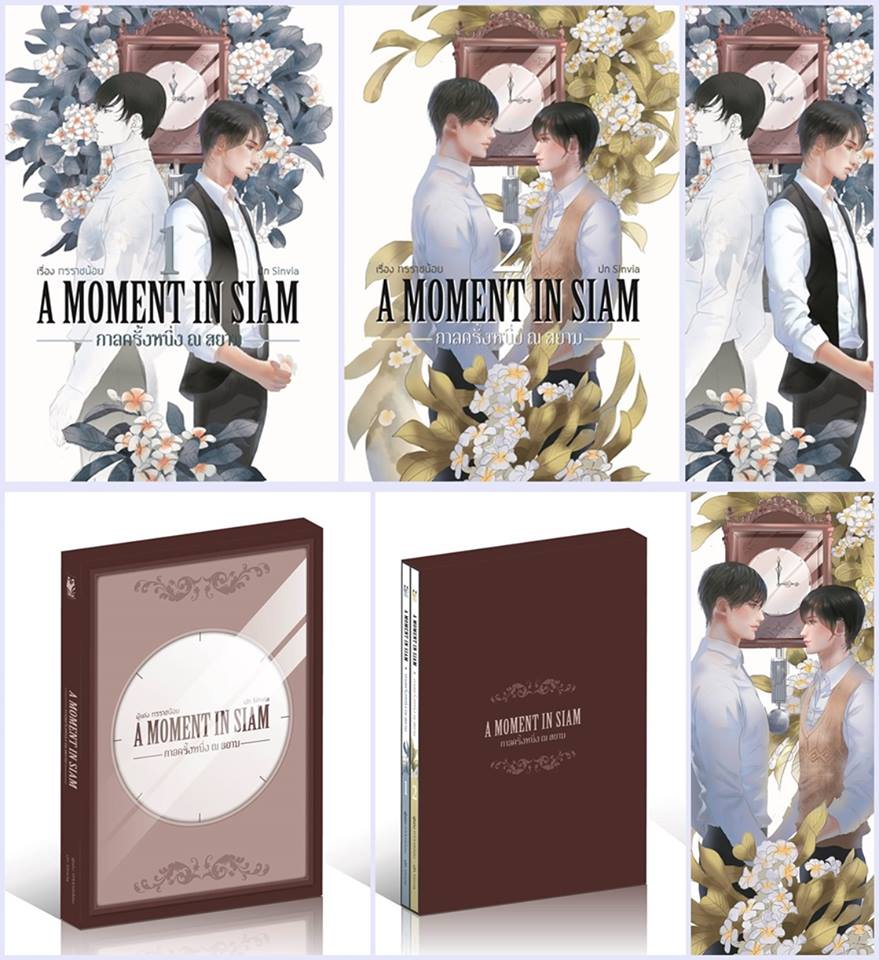 ฺBox set : A moment in Siam กาลครั้งหนึ่ง ณ สยาม 2 เล่มจบ : ทรราชน้อย