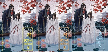 จดหมายลึกลับถึงมู่หรงเยียน 3 เล่มจบ : minikikaboo + แผ่นการ์ดโดจินในเล่ม