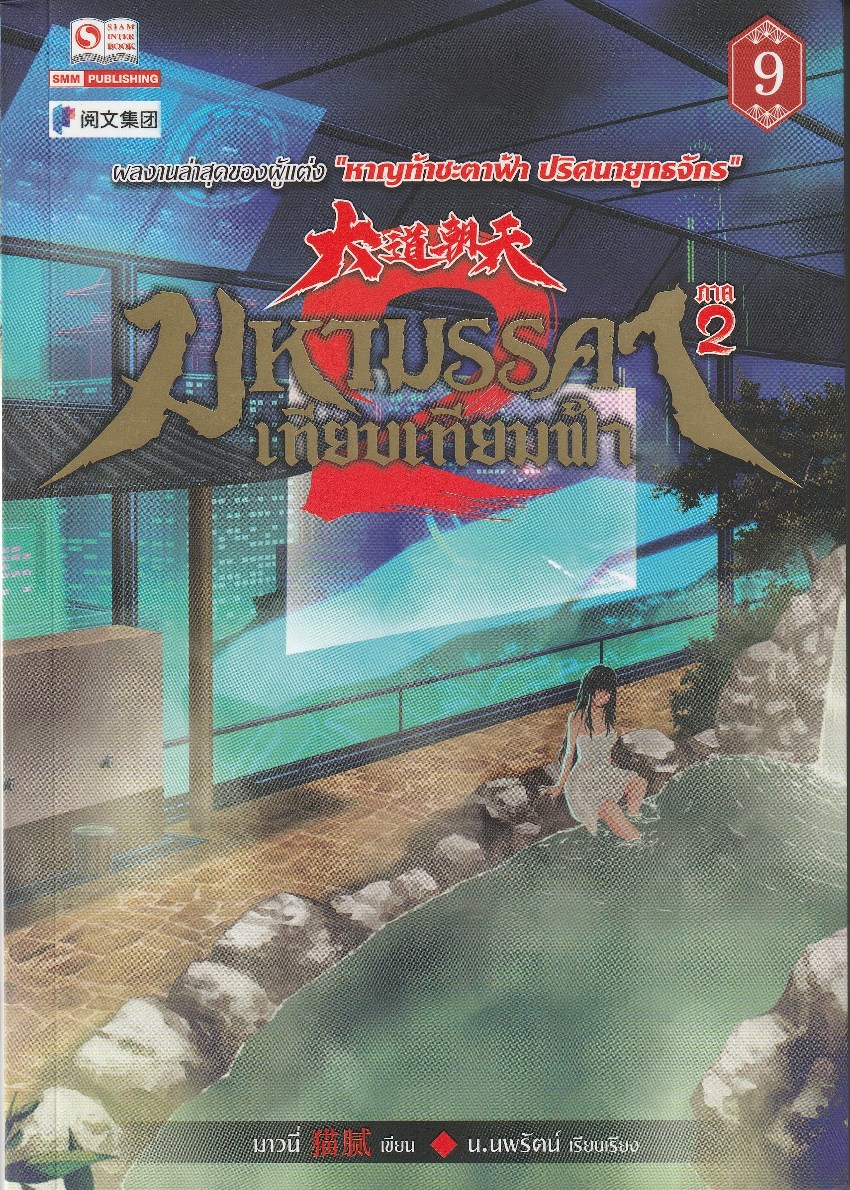 มหามรรคาเทียบเทียมฟ้า ภาค 2 เล่ม 9 (13 เล่มจบ) /หนังสือให้เช่า /ราคาปก 280 บาท/มาวนี่/ ประเภท นิยายจีนแปล