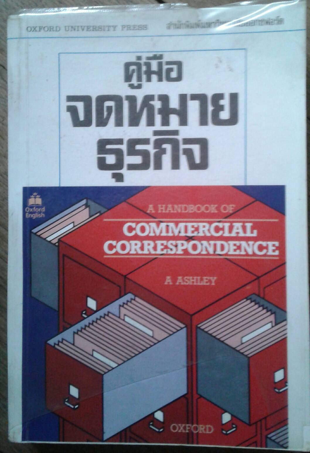 คู่มือจดหมายธุรกิจ : สำนักพิมพ์มหาวิทยาลัยออกฟอร์ด