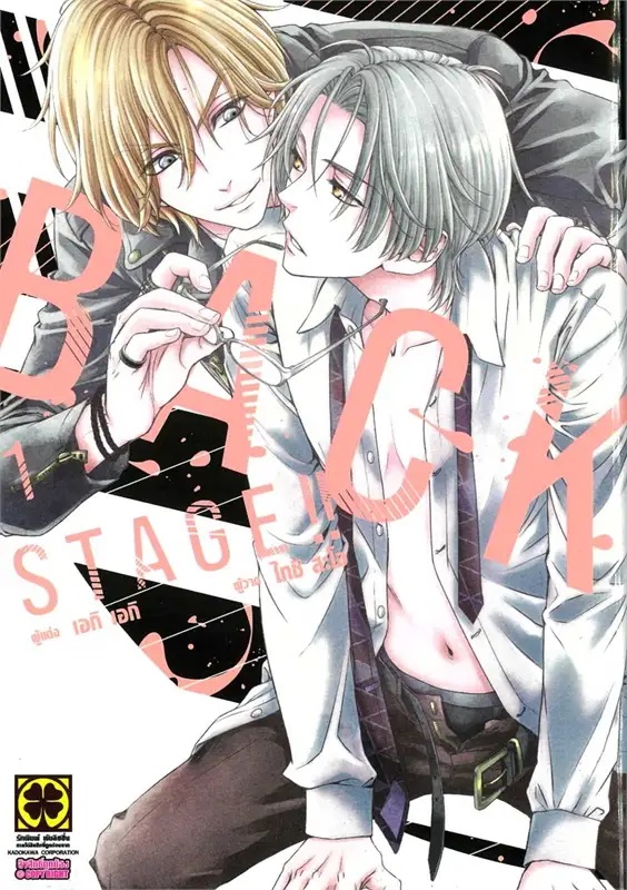 (แยกเล่ม) BACK STAGE!! 1 : เอกิ เอกิ (ภาคต่อ love stage)