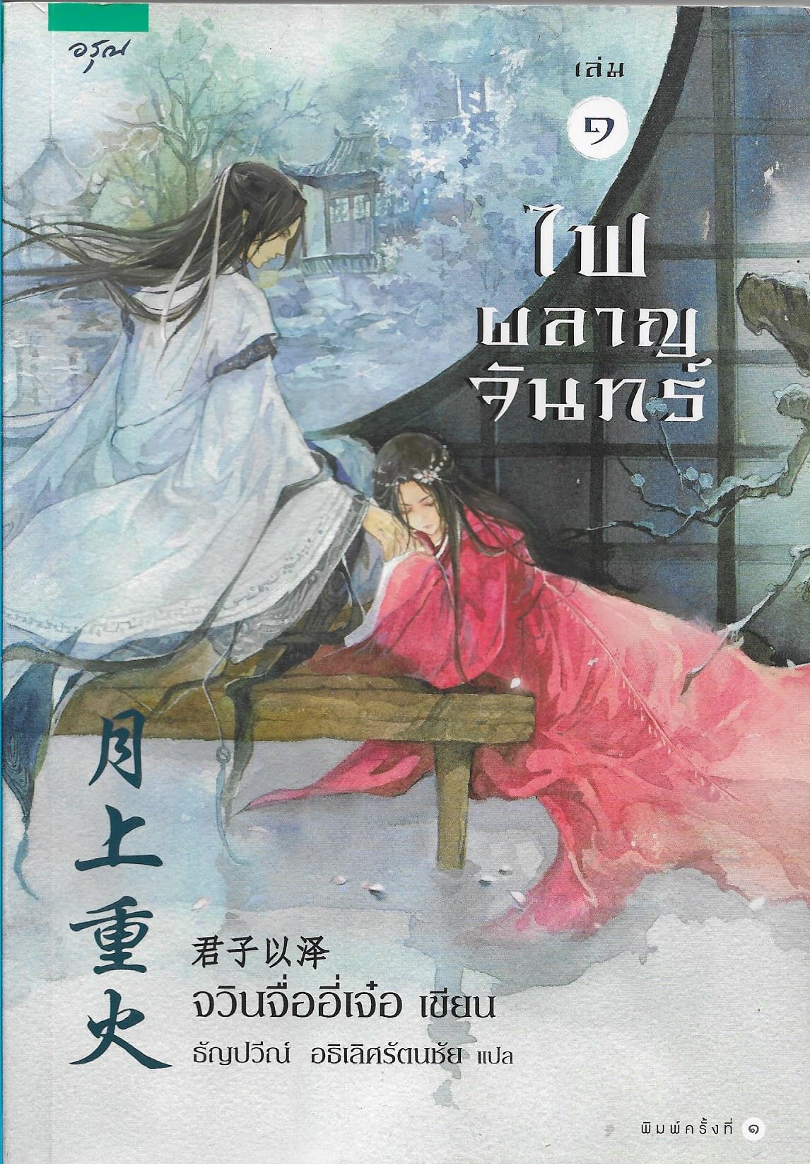 ไฟผลาญจันทร์ เล่ม 1-2 จบ ผู้เขียน: จวินจื่ออี่เจ๋อ หนังสือให้เช่า ประเภท นิยายจีนแปล